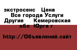 экстросенс › Цена ­ 1 500 - Все города Услуги » Другие   . Кемеровская обл.,Юрга г.